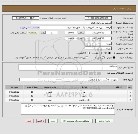 استعلام پتو.بالش