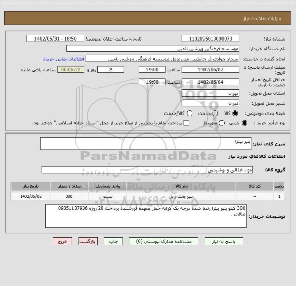 استعلام پنیر پیتزا، سامانه ستاد