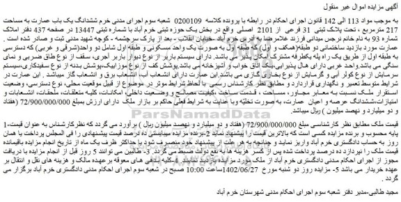 مزایده فروش ششدانگ یک باب عمارت به مساحت 217 مترمربع ، تحت پلاک ثبتی  31 فرعی  از 2101  اصلی 