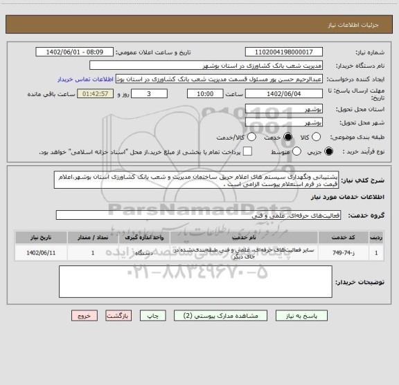 استعلام پشتیبانی ونگهداری سیستم های اعلام حریق ساختمان مدیریت و شعب بانک کشاورزی استان بوشهر،اعلام قیمت در فرم استعلام پیوست الزامی است .