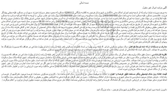 مزایده فروش یک مجتمع مسکونی دارای 5 طبقه