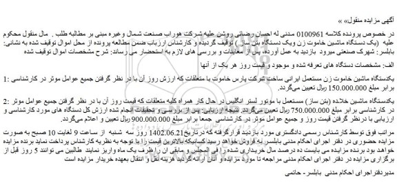 مزایده فروش یکدستگاه ماشین خاموت زن مستعمل ایرانی ساخت شرکت پارس خاموت با متعلقات و...