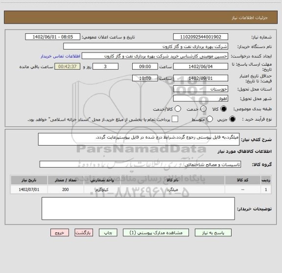 استعلام میلگرد.به فایل پیوستی رجوع گردد.شرایط درج شده در فایل پیوستیرعایت گردد.
