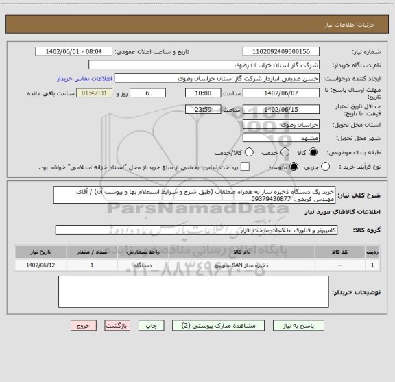 استعلام خرید یک دستگاه ذخیره ساز به همراه متعلقات (طبق شرح و شرایط استعلام بها و پیوست آن) / آقای مهندس کریمی: 09379430877
