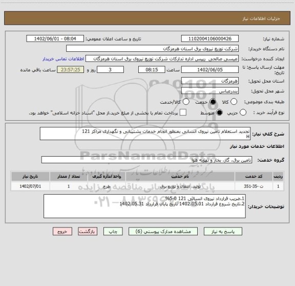 استعلام تجدید استعلام تامین نیروی انسانی بمنظور انجام خدمات پشتیبانی و نگهداری مراکز 121
H