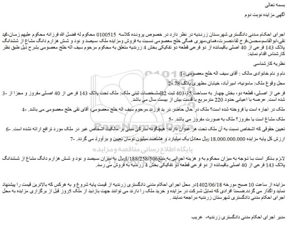 مزایده فروش ملک سیصد و نود و شش هزارم دانگ مشاع از ششدانگ پلاک 143 فرعی از 40 اصلی باقیمانده از دو فرعی قطعه دو تفکیکی