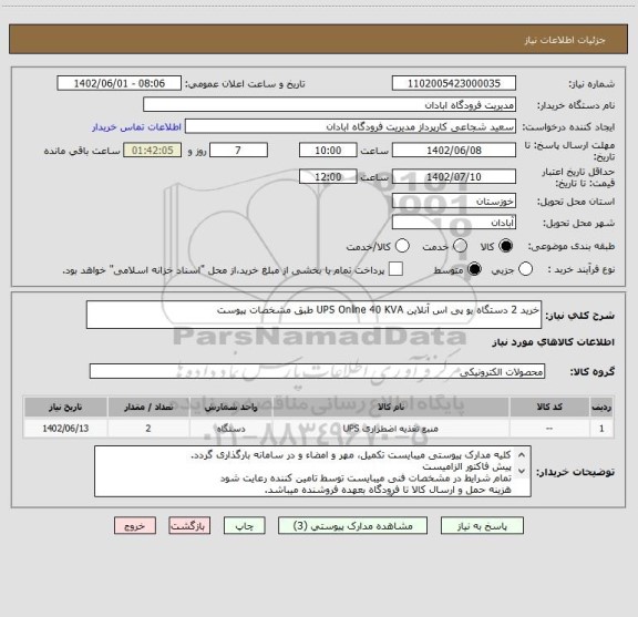 استعلام خرید 2 دستگاه یو پی اس آنلاین UPS Online 40 KVA طبق مشخصات پیوست