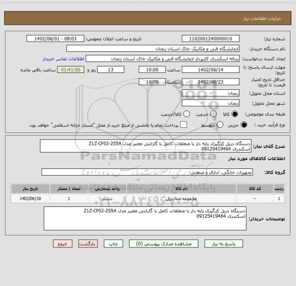استعلام دستگاه دریل کرگیری پایه دار با متعلقات کامل با گارانتی معتبر مدل Z1Z-CF02-255A
اسکندری 09125419464