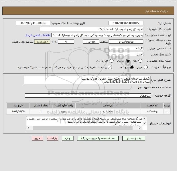 استعلام تکمیل ساختمان صنعت و معدن املش مطابق مدارک پیوست 
مبلغ برآورد اولیه : 3/873/548/276 ریال