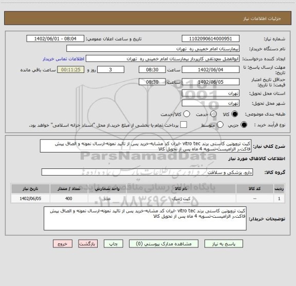 استعلام کیت تروپونین کاستی برند vitro tec -ایران کد مشابه-خرید پس از تائید نمونه-ارسال نمونه و الصاق پیش فاکت.ر الزامیست-تسویه 4 ماه پس از تحویل کالا