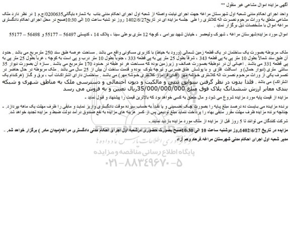 مزایده فروش ملک بصورت یک ساختمان در یک قطعه زمین شمالی (ورود به حیاط) با کاربری مسکونی 