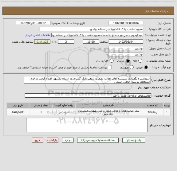 استعلام سرویس و نگهداری سیستم های نظارت تصویری شعب بانک کشاورزی استان بوشهر، اعلام قیمت در فرم استعلام پیوست الزامی است .