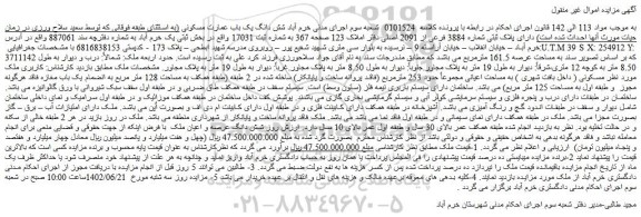 مزایده فروش شش دانگ یک باب عمارت مسکونی 