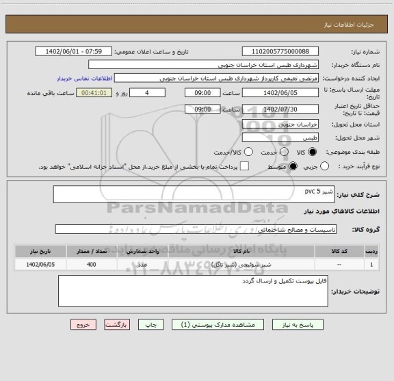 استعلام شیر pvc 5