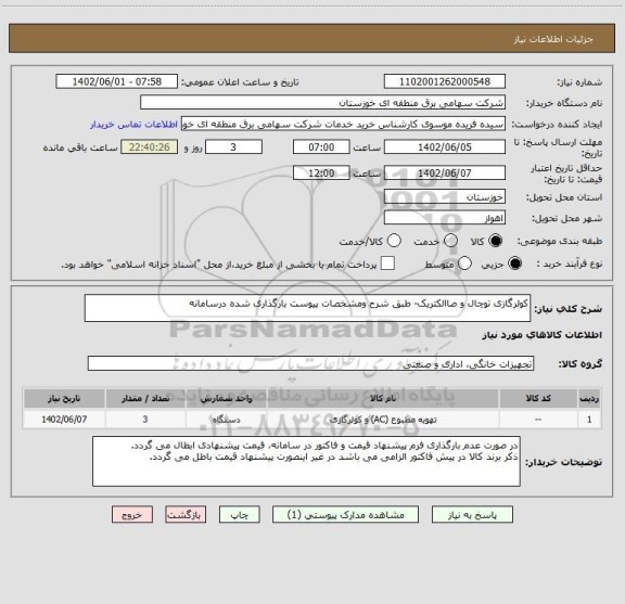 استعلام کولرگازی توچال و صاالکتریک- طبق شرح ومشخصات پیوست بارگذاری شده درسامانه