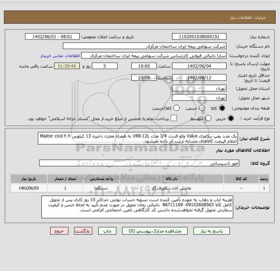 استعلام یک عدد پمپ ریکاوری Value والو قدرت 3/4 مدل VRR-12L به همراه مخزن ذخیره 13 کیلویی Master cool h h اعلام قیبمت کالاهای مشابه ترتیب اثر داده نمیشود.
