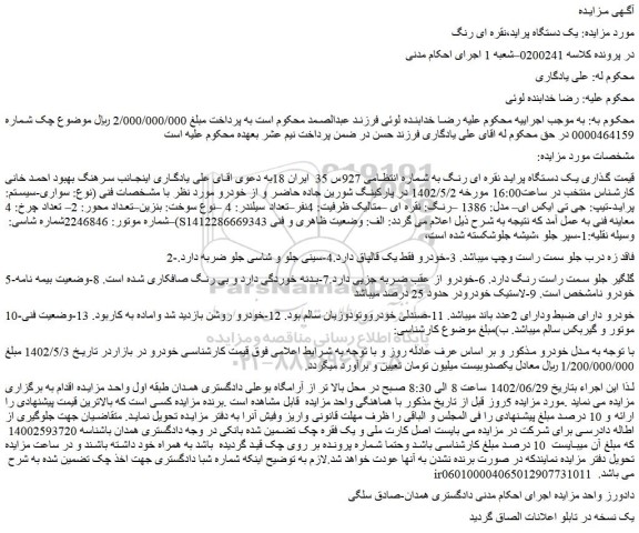 مزایده فروش یک دستگاه پراید نقره ای رنگ