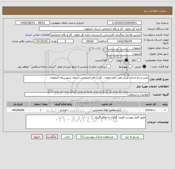 استعلام نصب و راه اندازی مرکز تلفن اداره تعاون ، کار و رفاه اجتماعی شمال شهرستان اصفهان.