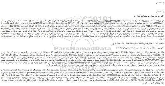 مزایده فروش ملک به صورت یک باب ساختمان در عرصه به مساحت 207 متر مربع