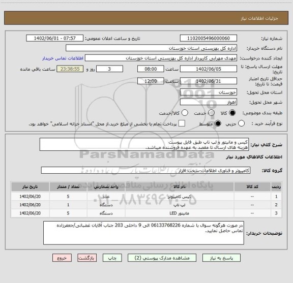استعلام کیس و مانیتور و لپ تاپ طبق فایل پیوست
هزینه های ارسال تا مقصد به عهده فروشنده میباشد.
