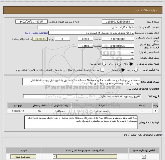 استعلام سه قلم پرینتر،اسکنر و دستگاه سه کاره جمعا 36 دستگاه دقیقا مطابق با شرح فایل پیوست لطفا فایل پیوست را تایید و به همراه مجوز درخواستی بارگذاری کنید.