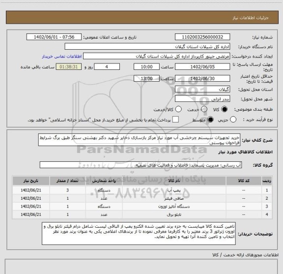 استعلام خرید تجهیزات سیستم چرخشی آب مورد نیاز مرکز بازسازی ذخایر شهید دکتر بهشتی سنگر طبق برگ شرایط فراخوان پیوستی