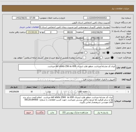 استعلام ایران کد مشابه میباشد. منظور هارد اینترنال 650 ssd adata 256 su میباشد.