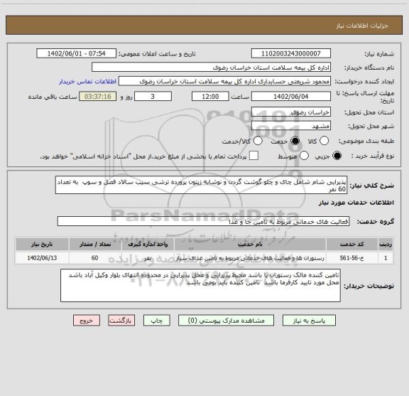 استعلام پذیرایی شام شامل چای و چلو گوشت گردن و نوشابه زیتون پرورده ترشی سیب سالاد فصل و سوپ  به تعداد 60 نفر
