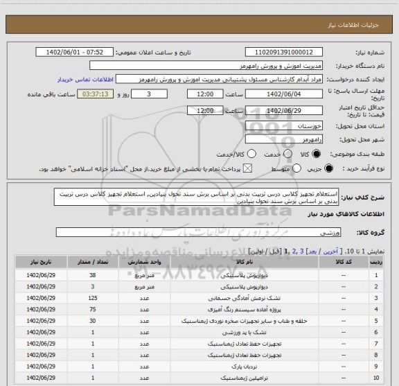 استعلام استعلام تجهیز کلاس درس تربیت بدنی بر اساس برش سند تحول بنیادین, استعلام تجهیز کلاس درس تربیت بدنی بر اساس برش سند تحول بنیادین