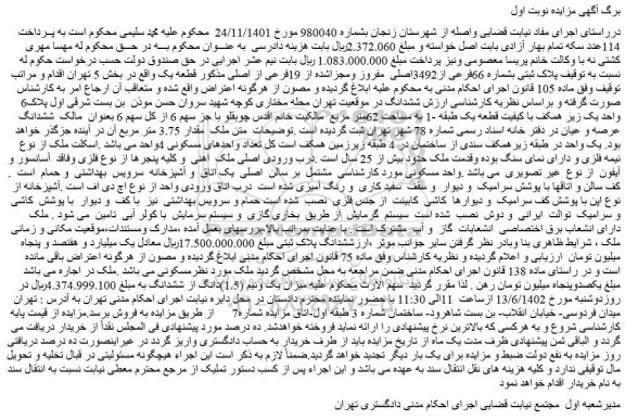 مزایده فروش پلاک ثبتی بشماره 66فرعی از3492اصلی مفروز ومجزاشده از 19فرعی از اصلی
