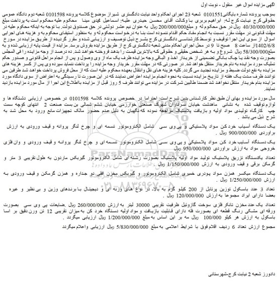 مزایده فروش یک دستگاه آسیاب خرد کن مواد پلاستیکی و پی وی سی شامل الکتروموتور تسمه ای و ....