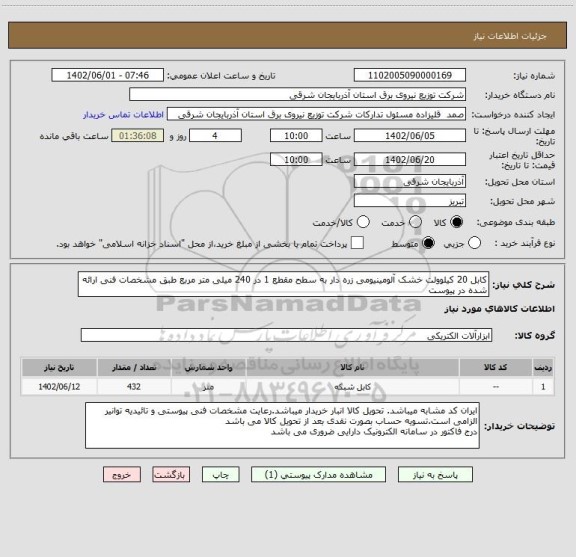 استعلام کابل 20 کیلوولت خشک آلومینیومی زره دار به سطح مقطع 1 در 240 میلی متر مربع طبق مشخصات فنی ارائه شده در پیوست