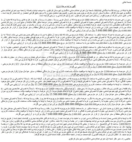 مزایده فروش زمین زراعی معروف به تپه:عرصه مذکور به مساحت 1880 مترمربع