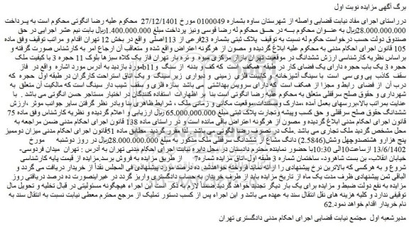 مزایده فروش پلاک ثبتی بشماره 23فرعی از 113اصلی