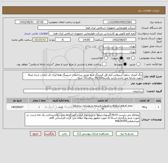 استعلام رنگ آمیزی سقف شیروانی انبار کل کیترینگ ضلع غربی ساختمان شیپینگ هما،ایران کد انتخاب شده صرفا جهت تشابه می باشد.بازدید یکشنبه06/05 ساعت10 صبح
