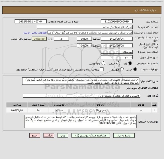 استعلام 94 عدد تجهیزات کامپیوتری و مخابراتی مطابق شرح پیوست (مانیتور-چاپگر-مودم-دیتا پروژکتور-فکس-گیت وی) باید تمام تجهیزات با گارانتی اصلی و معتبر باشد.