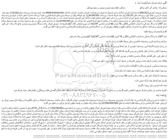 مزایده فروش خودرو سواری جک اس فایو AT مدل 1397 به رنگ مشکی 