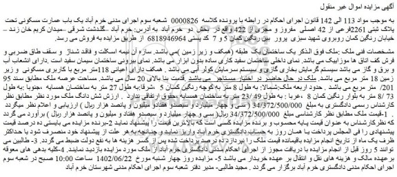 مزایده فروش  یک باب عمارت مسکونی تحت  پلاک ثبتی 2261فرعی از 42 اصلی  مفروز و مجزی از 422  