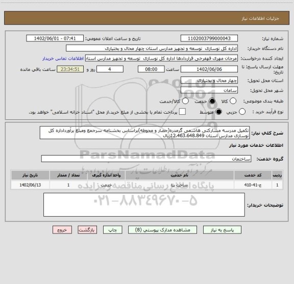 استعلام تکمیل مدرسه مشارکتی هاشمی گرمدره(حصار و محوطه)براساس بخشنامه سرجمع ومبلغ برآورداداره کل نوسازی مدارس استان 12،463،648،849ریال