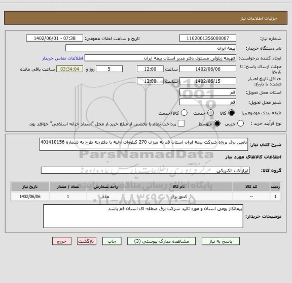 استعلام تامین برق پروژه شرکت بیمه ایران استان قم به میزان 270 کیلووات اولیه با دفترچه طرح به شماره 401410156