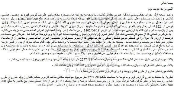مزایده فروش شش دانگ عرصه واعیان  شماره پلاک 1351 فرعی از  122 اصلی 