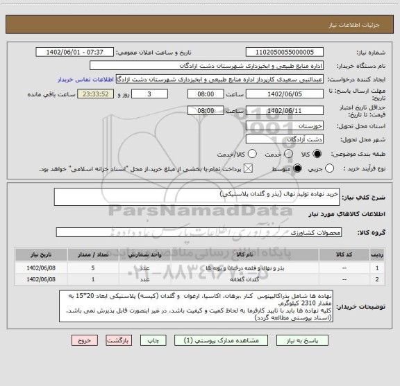 استعلام خرید نهاده تولید نهال (بذر و گلدان پلاستیکی)