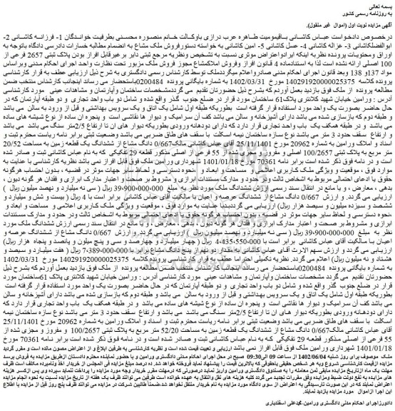 مزایده فروش 0/667 دانگ مشاع از ششدانگ یک قطعه زمین به مساحت 20/52 متر مربع به پلاک ثبتی 100/2657 اصلی و مفروز و مجزی شده از 55 فرعی از اصلی 