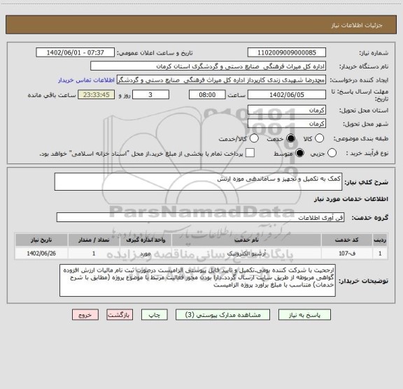 استعلام کمک به تکمیل و تجهیز و ساماندهی موزه ارتش