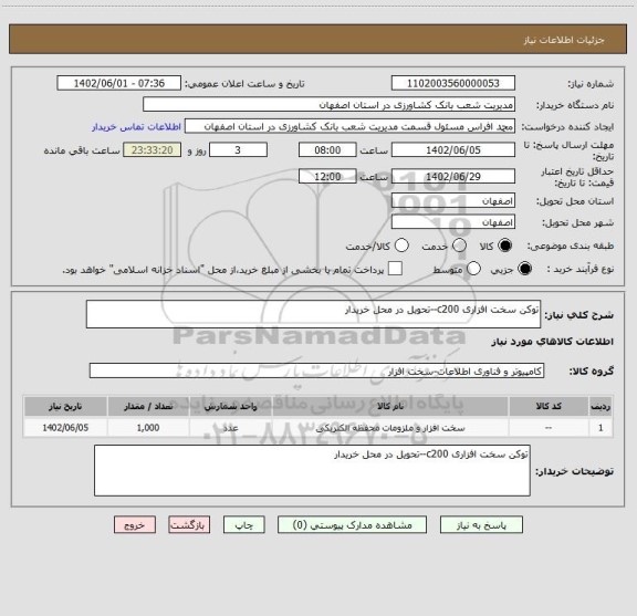 استعلام توکن سخت افزاری c200--تحویل در محل خریدار