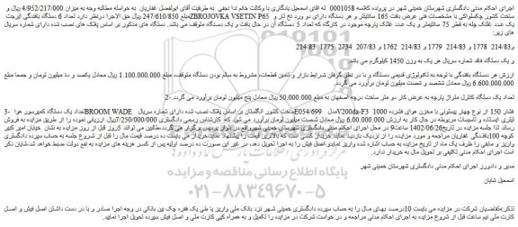 مزایده فروش تعداد 6 دستگاه بافندگی ایرجت ZBROJOVKA VSETIN P65 ساخت کشور چکسلواکی و..