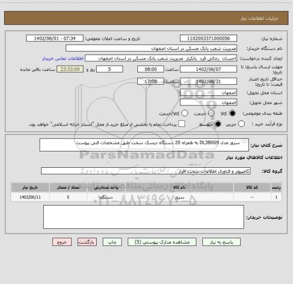استعلام سرور مدل DL380G9 به همراه 20 دستگاه دیسک سخت طبق مشخصات فنی پیوست