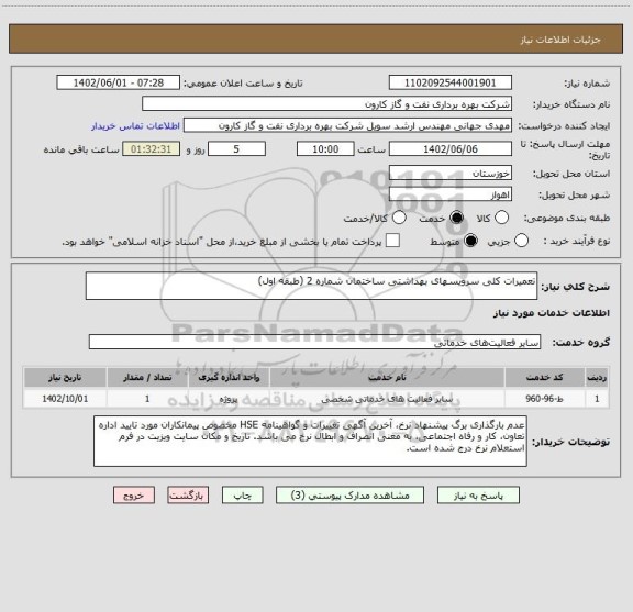 استعلام تعمیرات کلی سرویسهای بهداشتی ساختمان شماره 2 (طبقه اول)