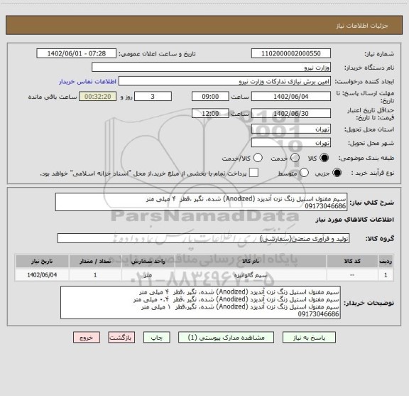 استعلام سیم مفتول استیل زنگ نزن آندیزد (Anodized) شده، نگیر ،قطر  ۴ میلی متر 
09173046686