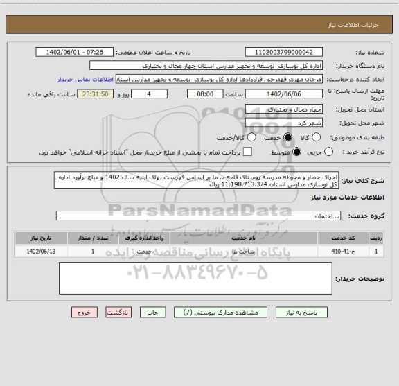 استعلام اجرای حصار و محوطه مدرسه روستای قلعه سما بر اساس فهرست بهای ابنیه سال 1402 و مبلغ برآورد اداره کل نوسازی مدارس استان 11،198،713،374 ریال